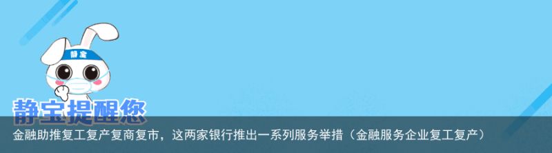 金融助推复工复产复商复市，这两家银行推出一系列服务举措（金融服务企业复工复产）