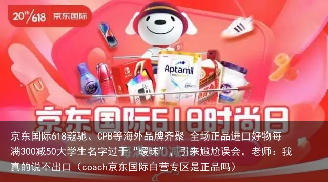 京东国际618蔻驰、CPB等海外品牌齐聚 全场正品进口好物每满300减50大学生