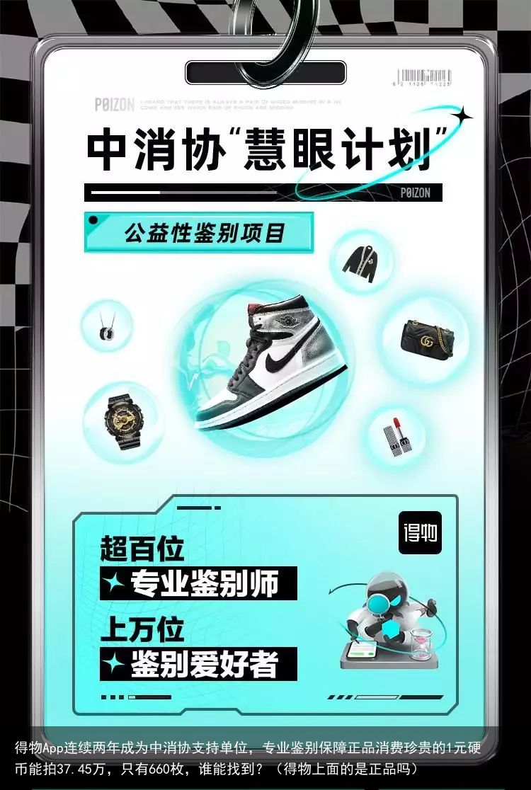 得物App连续两年成为中消协支持单位，专业鉴别保障正品消费珍贵的1元硬币能拍37