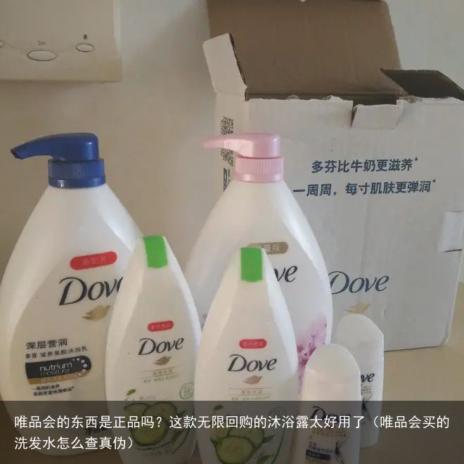 唯品会的东西是正品吗？这款无限回购的沐浴露太好用了（唯品会买的洗发水怎么查真伪）