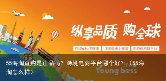 55海淘直购是正品吗？跨境电商平台哪个好？（55海淘怎么样）