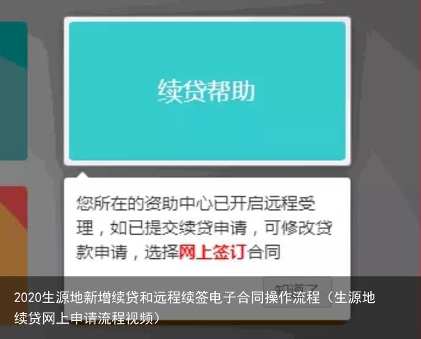 2020生源地新增续贷和远程续签电子合同操作流程（生源地续贷网上申请流程视频）