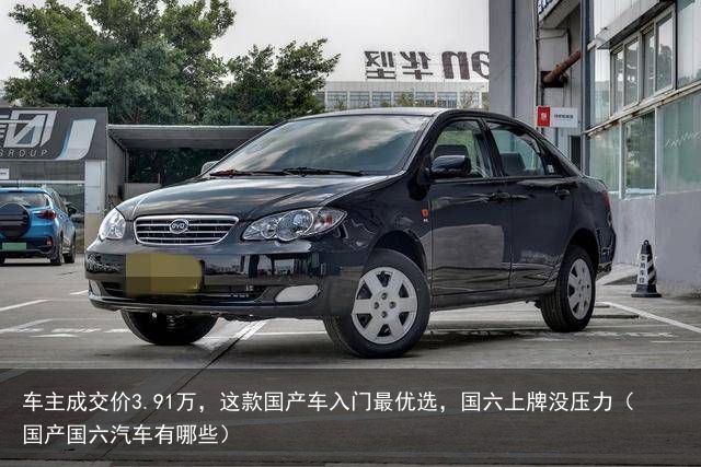 车主成交价3.91万，这款国产车入门最优选，国六上牌没压力（国产国六汽车有哪些）