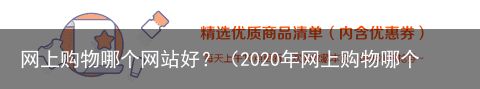 网上购物哪个网站好？（2020年网上购物哪个平台好一点）