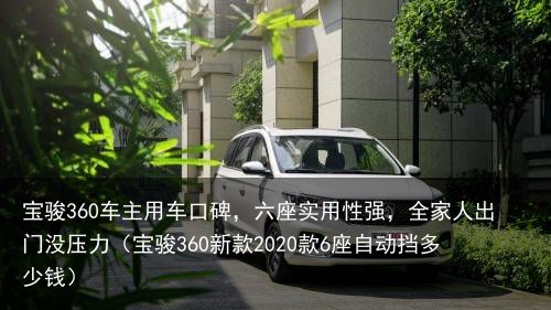 宝骏360车主用车口碑，六座实用性强，全家人出门没压力（宝骏360新款2020款