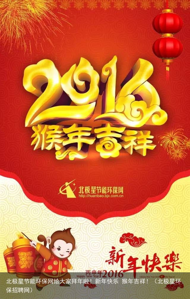 北极星节能环保网给大家拜年啦！新年快乐 猴年吉祥！（北极星环保招聘网）