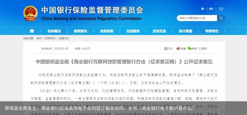 银保监会再发文，商业银行应当采用电子合同签订相关合同、文书（商业银行电子账户是什么）