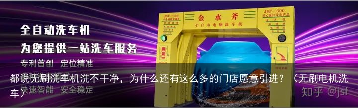 都说无刷洗车机洗不干净，为什么还有这么多的门店愿意引进？（无刷电机洗车）
