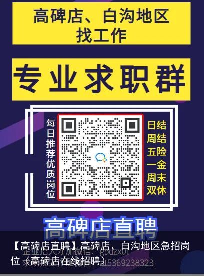 【高碑店直聘】高碑店、白沟地区急招岗位（高碑店在线招聘）