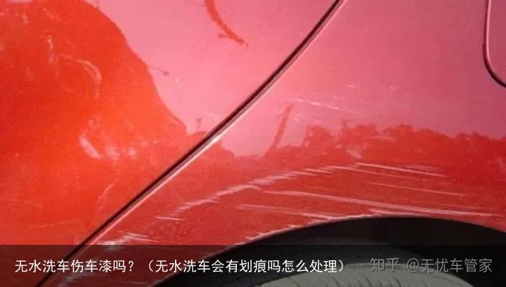 无水洗车伤车漆吗？（无水洗车会有划痕吗怎么处理）