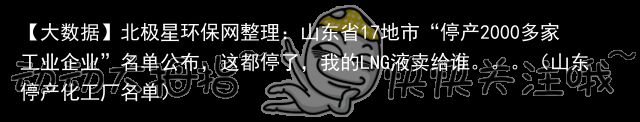 【大数据】北极星环保网整理：山东省17地市“停产2000多家工业企业”名单公布，这都停了，我的LNG液卖给谁。。。（山东停产化工厂名单）