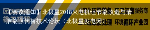 【会议通知】北极星2018火电机组节能改造与清洁能源代替技术论坛（北极星发电网）