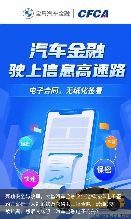 兼顾安全与效率，大型汽车金融企业这样选择电子签约方案榜一大哥刷20万获得女主播青睐，潇洒3夜被拉黑，怒晒其床照（汽车金融电子商务）