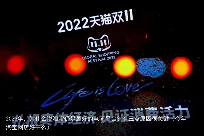2023年，为什么说淘宝仍是最好的电商平台？有三点原因很关键（今年淘宝网店好干么