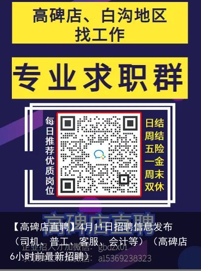 【高碑店直聘】4月11日招聘信息发布（司机、普工、客服、会计等）（高碑店6小时前最新招聘）