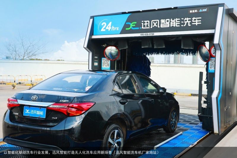 以智能化驱动洗车行业发展，迅风智能打造无人化洗车应用新场景（迅风智能洗车机厂家地