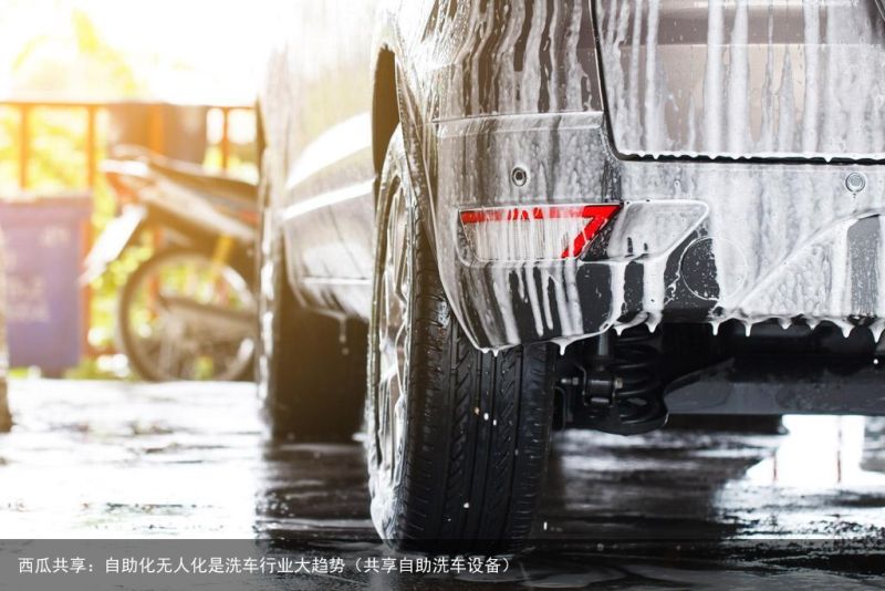 西瓜共享：自助化无人化是洗车行业大趋势（共享自助洗车设备）