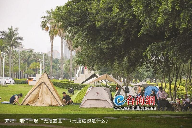来吧！咱们一起“无痕露营”（无痕旅游是什么）
