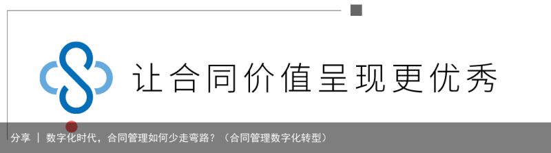 分享 | 数字化时代，合同管理如何少走弯路？（合同管理数字化转型）