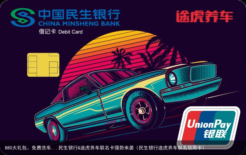 880大礼包、免费洗车...民生银行&途虎养车联名卡强势来袭（民生银行途
