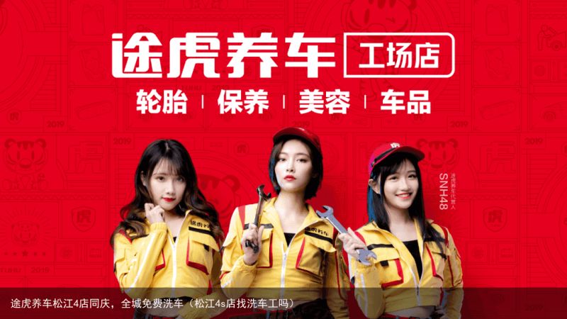 途虎养车松江4店同庆，全城免费洗车（松江4s店找洗车工吗）