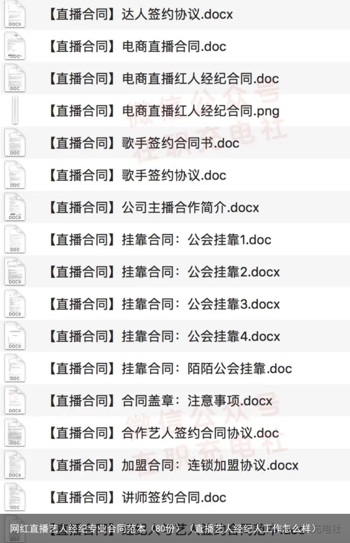 网红直播艺人经纪专业合同范本（80份）（直播艺人经纪人工作怎么样）