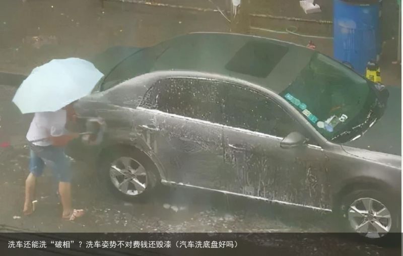 洗车还能洗“破相”？洗车姿势不对费钱还毁漆（汽车洗底盘好吗）