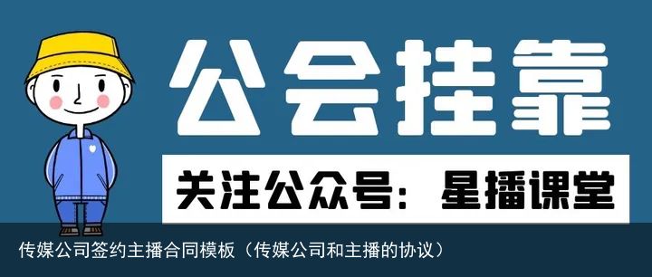 传媒公司签约主播合同模板（传媒公司和主播的协议）