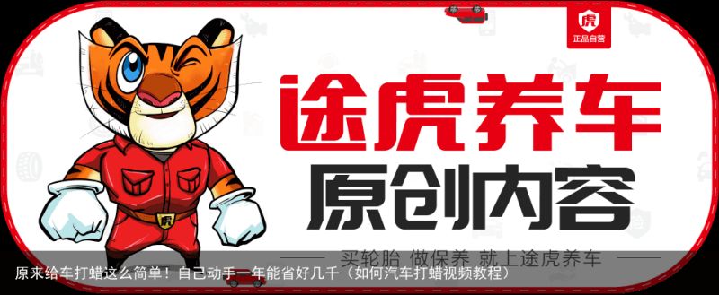 原来给车打蜡这么简单！自己动手一年能省好几千（如何汽车打蜡视频教程）