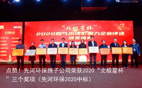 点赞！先河环保携子公司荣获2020“北极星杯”三个奖项（先河环保2020中标）