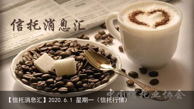 【信托消息汇】2020.6.1 星期一（信托行情）