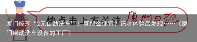 厦门惊现“2元自助洗车”！真那么便宜？记者体验后发现……（厦门自动洗车设备的工厂