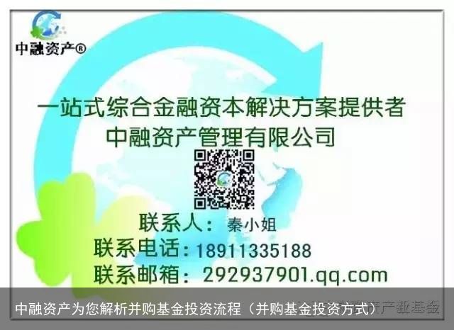 中融资产为您解析并购基金投资流程（并购基金投资方式）