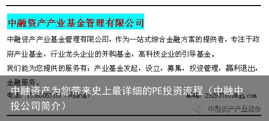 中融资产为您带来史上最详细的PE投资流程（中融中投公司简介）