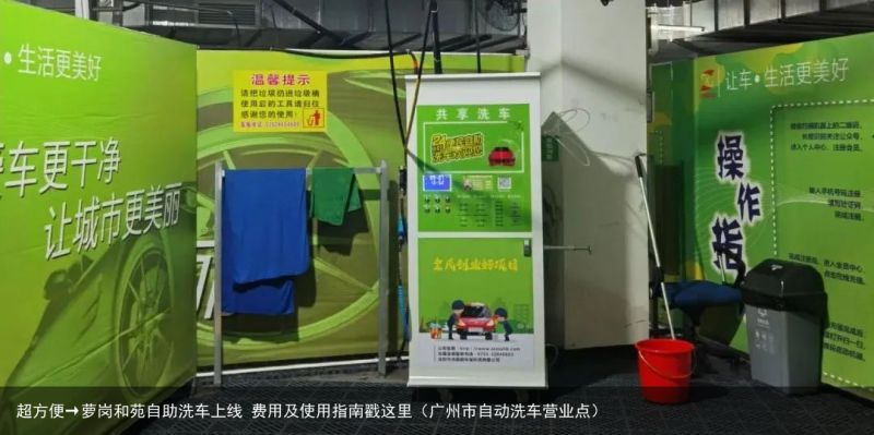 超方便→萝岗和苑自助洗车上线 费用及使用指南戳这里（广州市自动洗车营业点）