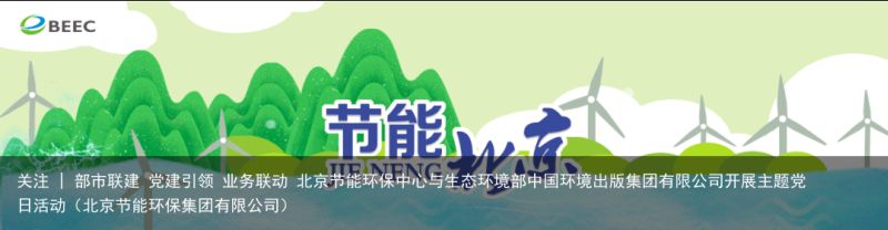 关注 | 部市联建 党建引领 业务联动 北京节能环保中心与生态环境部中国环境出版集团有限公司开展主题党日活动（北京节能环保集团有限公司）