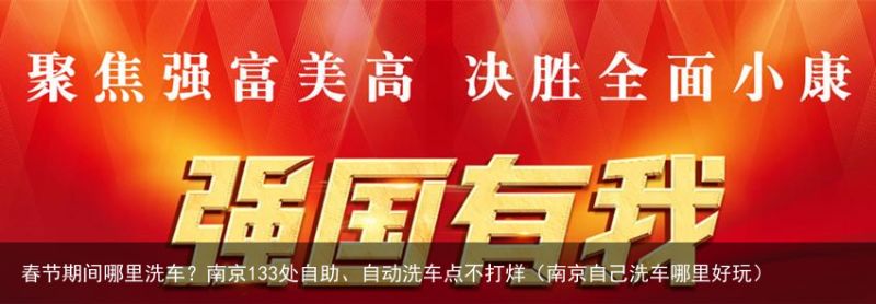 春节期间哪里洗车？南京133处自助、自动洗车点不打烊（南京自己洗车哪里好玩）