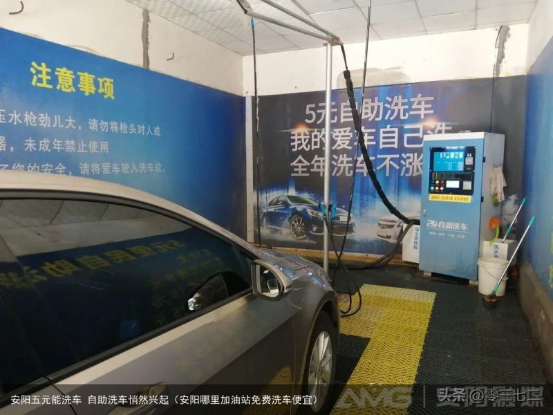 安阳五元能洗车 自助洗车悄然兴起（安阳哪里加油站免费洗车便宜）