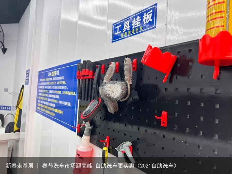 新春走基层 | 春节洗车市场迎高峰 自助洗车更实惠（2021自助洗车）