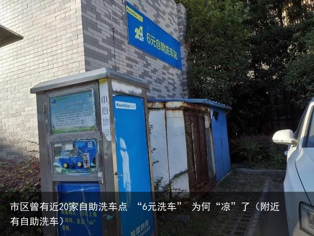 市区曾有近20家自助洗车点 “6元洗车” 为何“凉”了（附近有自助洗车）