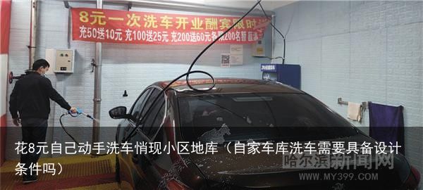花8元自己动手洗车悄现小区地库（自家车库洗车需要具备设计条件吗）