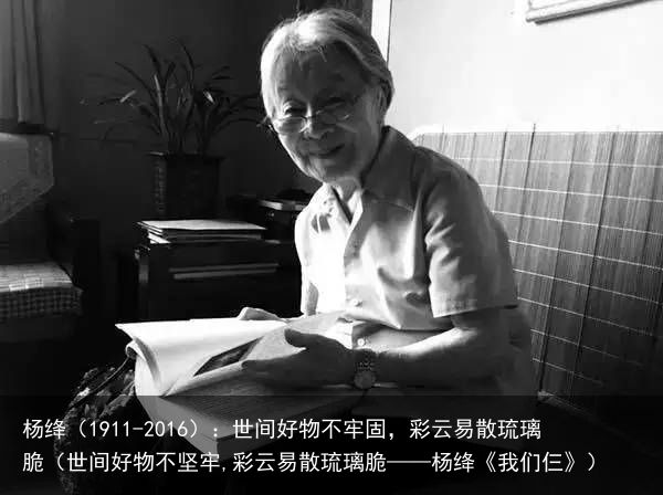 杨绛（1911-2016）：世间好物不牢固，彩云易散琉璃脆（世间好物不坚牢,彩云