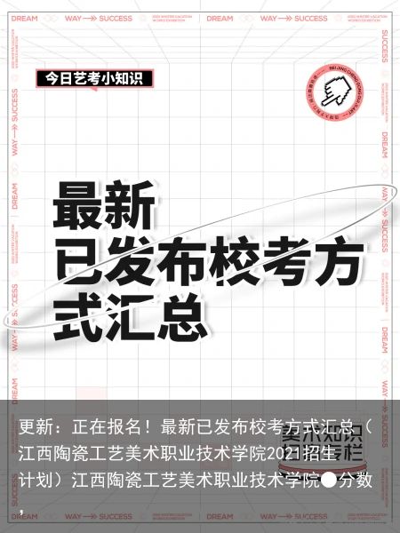 更新：正在报名！最新已发布校考方式汇总（江西陶瓷工艺美术职业技术学院2021招生计划）江西陶瓷工艺美术职业技术学院●分数，