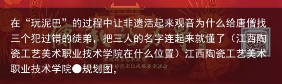 在“玩泥巴”的过程中让非遗活起来观音为什么给唐僧找三个犯过错的徒弟，把三人的名字连起来就懂了（江西陶瓷工艺美术职业技术学院在什么位置）江西陶瓷工艺美术职业技术学