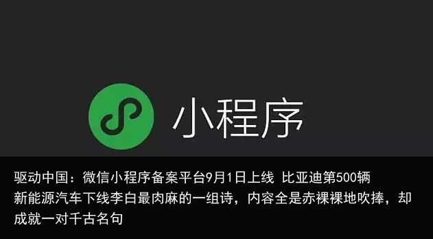 驱动中国:微信小程序备案平台9月1日上线 比亚迪第500辆新能源汽车下线李白最肉麻的一组诗,内容全是赤裸裸地吹捧,却成就一对千古名句