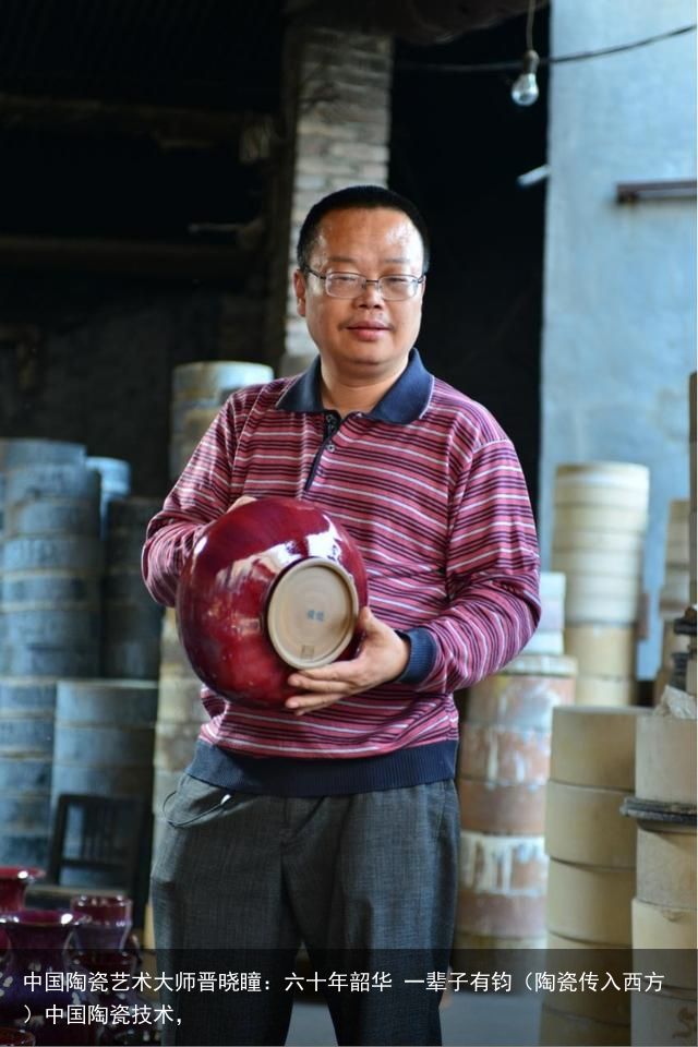 中国陶瓷艺术大师晋晓瞳：六十年韶华 一辈子有钧（陶瓷传入西方）中国陶瓷技术，