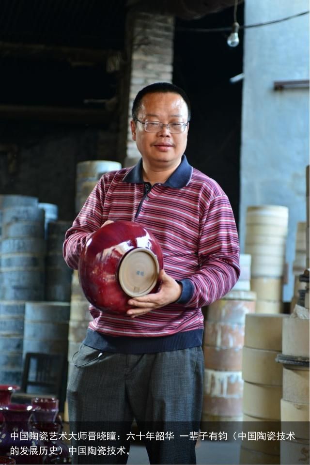 中国陶瓷艺术大师晋晓瞳：六十年韶华 一辈子有钧（中国陶瓷技术的发展历史）中国陶瓷技术，