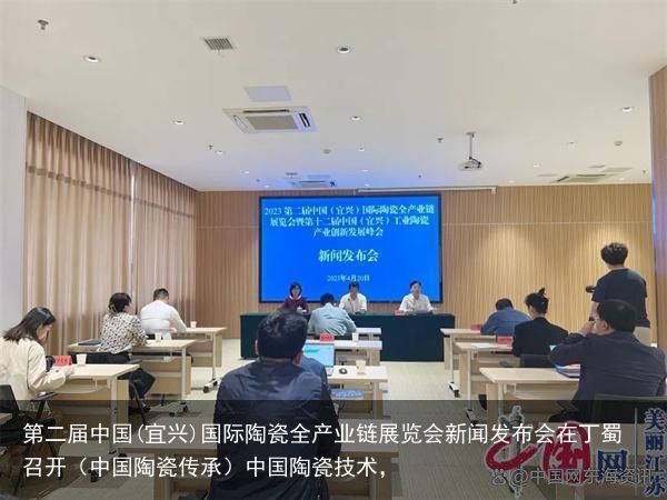 第二届中国(宜兴)国际陶瓷全产业链展览会新闻发布会在丁蜀召开（中国陶瓷传承）中国陶瓷技术，