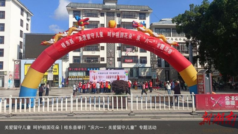 关爱留守儿童 呵护祖国花朵丨桂东县举行“庆六一·关爱留守儿童”专题活动