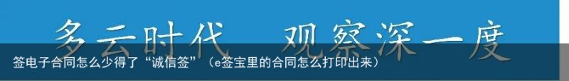 签电子合同怎么少得了“诚信签”（e签宝里的合同怎么打印出来）